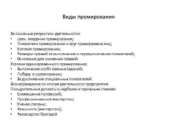 Виды премирования За основные результаты деятельности: • Цель введения премирования; • Показатели премирования и