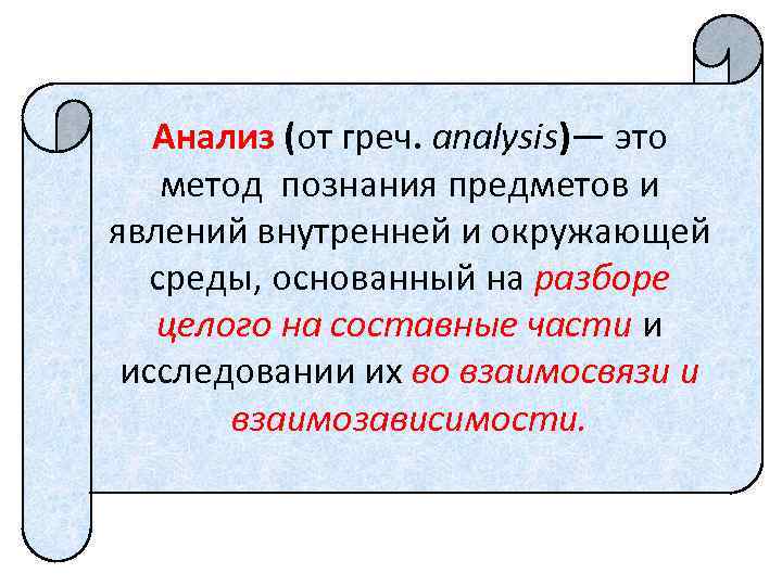 Анализ (от греч. analysis)— это метод познания предметов и явлений внутренней и окружающей среды,