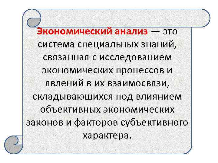 Экономический анализ — это система специальных знаний, связанная с исследованием экономических процессов и явлений