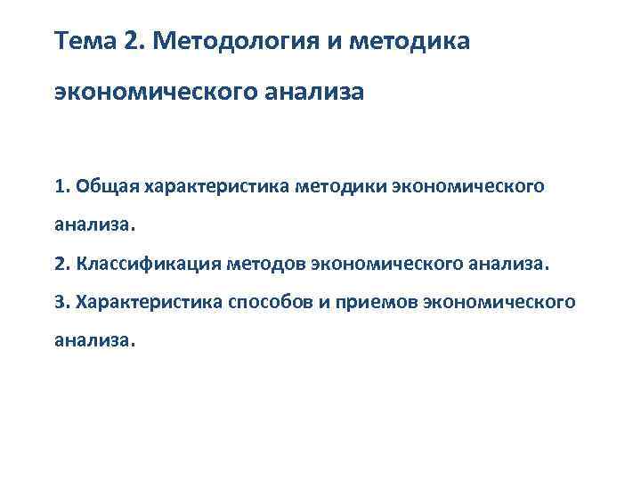 Тема 2. Методология и методика экономического анализа 1. Общая характеристика методики экономического анализа. 2.