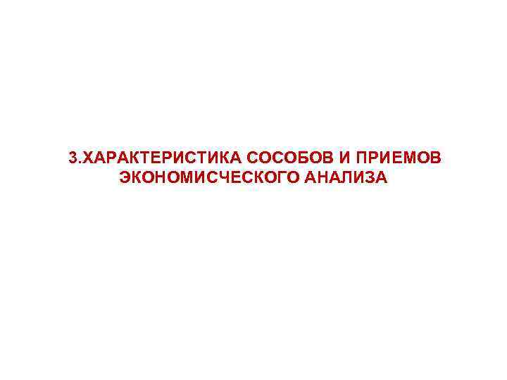 3. ХАРАКТЕРИСТИКА СОСОБОВ И ПРИЕМОВ ЭКОНОМИСЧЕСКОГО АНАЛИЗА 