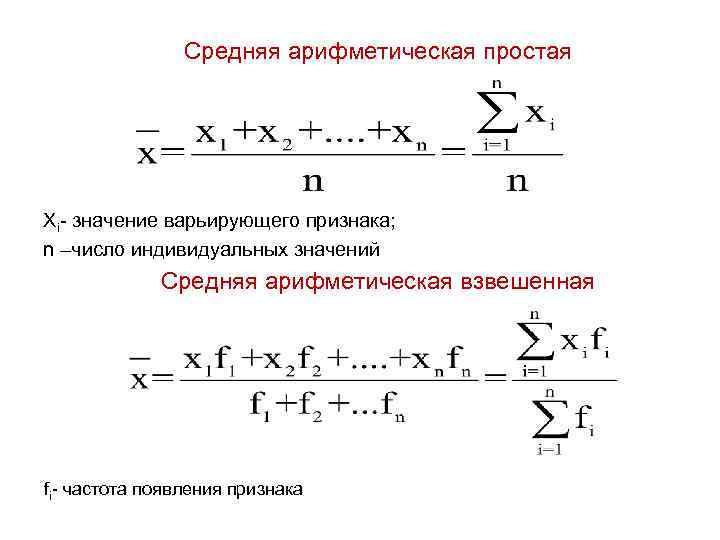 Средний простой. Метод расчета средней арифметической величины. Формула арифметической простой величины. Средняя арифметическая простая и взвешенная. Средняя арифметическая в статистике.