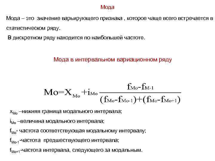 Мода – это значение варьирующего признака , которое чаще всего встречается в статистическом ряду.