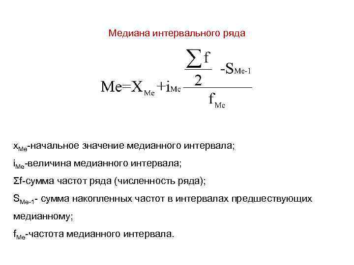 Медиана интервального ряда x. Me-начальное значение медианного интервала; i. Me-величина медианного интервала; Σf-сумма частот