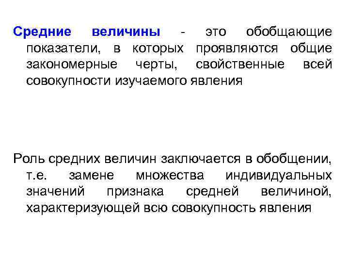 Средние величины - это обобщающие показатели, в которых проявляются общие закономерные черты, свойственные всей