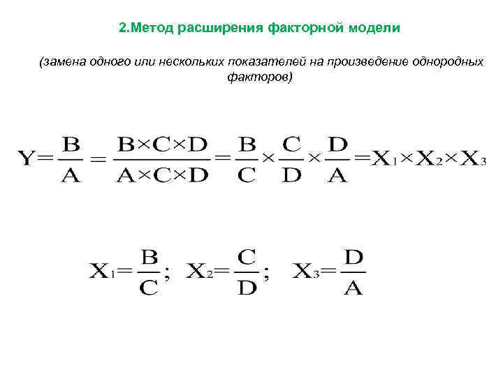 2. Метод расширения факторной модели (замена одного или нескольких показателей на произведение однородных факторов)