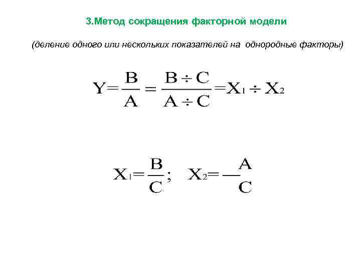 3. Метод сокращения факторной модели (деление одного или нескольких показателей на однородные факторы) 