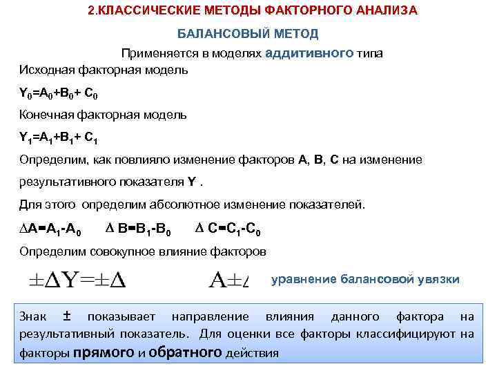 2. КЛАССИЧЕСКИЕ МЕТОДЫ ФАКТОРНОГО АНАЛИЗА БАЛАНСОВЫЙ МЕТОД Применяется в моделях аддитивного типа Исходная факторная