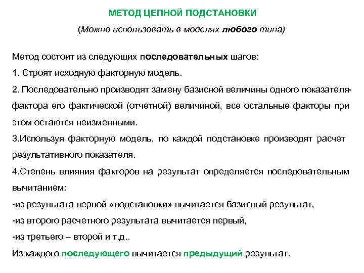 МЕТОД ЦЕПНОЙ ПОДСТАНОВКИ (Можно использовать в моделях любого типа) Метод состоит из следующих последовательных