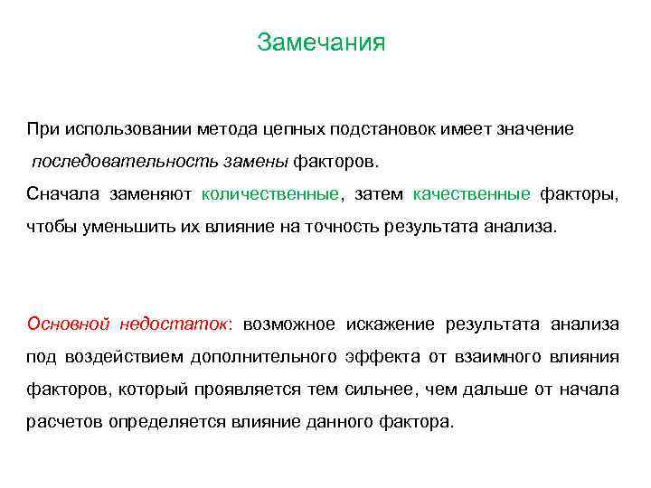 Замечания При использовании метода цепных подстановок имеет значение последовательность замены факторов. Сначала заменяют количественные,