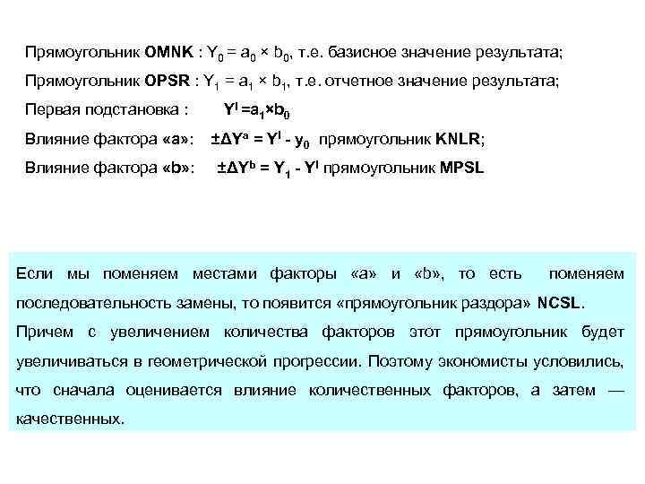 Прямоугольник OMNK : Y 0 = a 0 × b 0, т. е. базисное