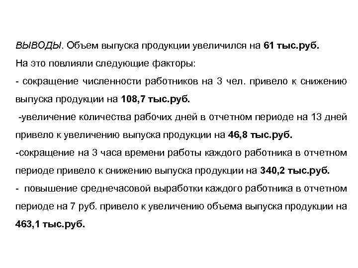 ВЫВОДЫ. Объем выпуска продукции увеличился на 61 тыс. руб. На это повлияли следующие факторы: