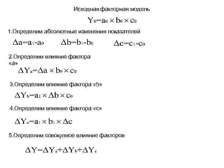 Исходная факторная модель 1. Определим абсолютные изменения показателей 2. Определим влияние фактора «a» 3.