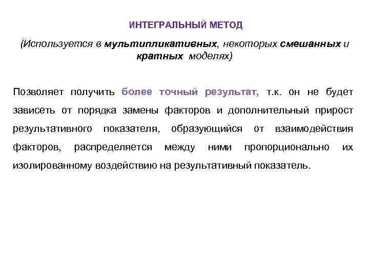 ИНТЕГРАЛЬНЫЙ МЕТОД (Используется в мультипликативных, некоторых смешанных и кратных моделях) Позволяет получить более точный