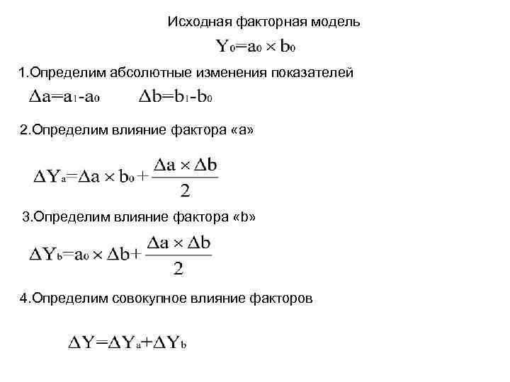 Исходная факторная модель 1. Определим абсолютные изменения показателей 2. Определим влияние фактора «a» 3.