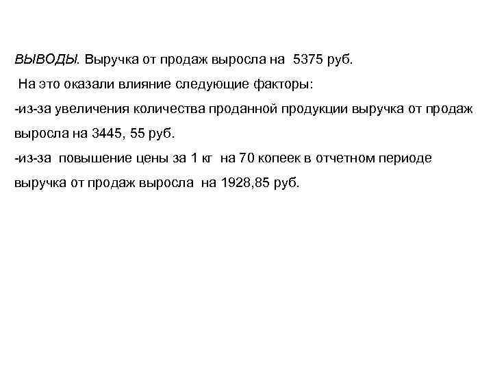 ВЫВОДЫ. Выручка от продаж выросла на 5375 руб. На это оказали влияние следующие факторы: