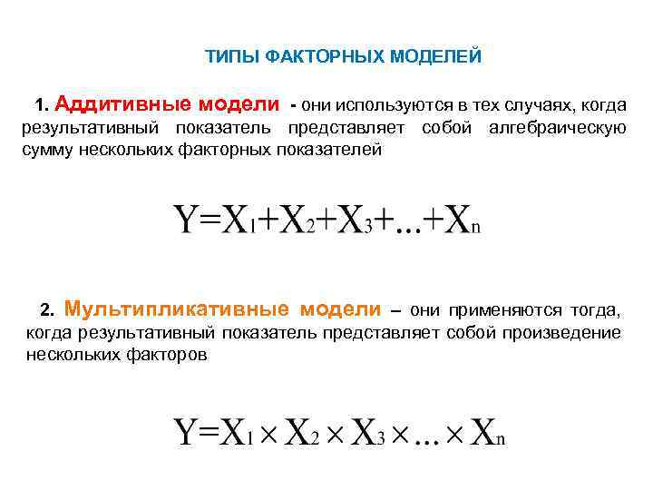 ТИПЫ ФАКТОРНЫХ МОДЕЛЕЙ 1. Аддитивные модели - они используются в тех случаях, когда результативный