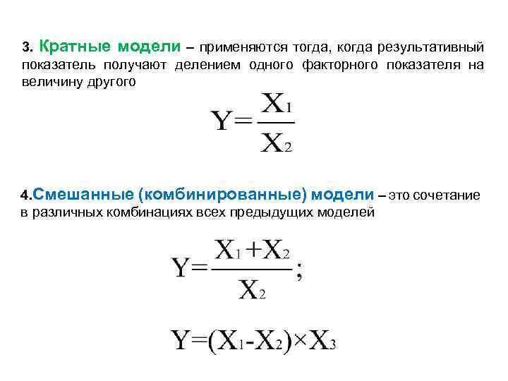 3. Кратные модели – применяются тогда, когда результативный показатель получают делением одного факторного показателя