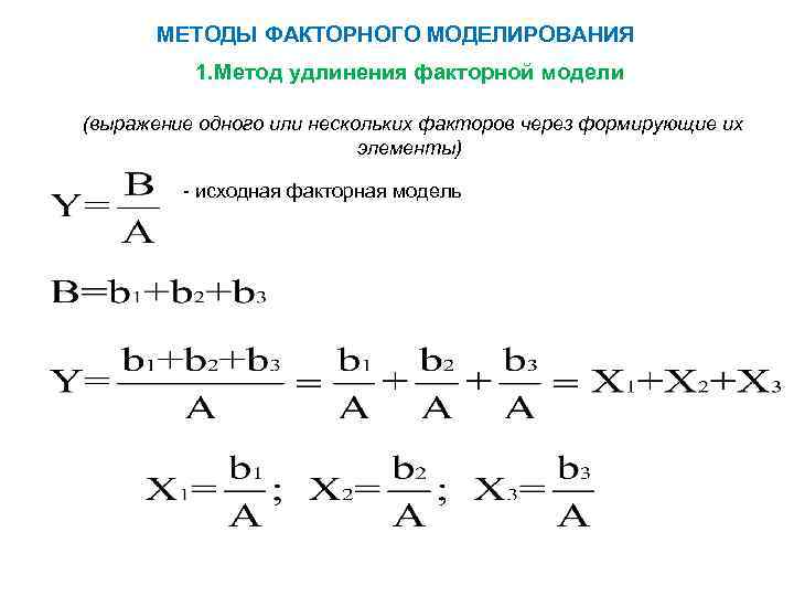 МЕТОДЫ ФАКТОРНОГО МОДЕЛИРОВАНИЯ 1. Метод удлинения факторной модели (выражение одного или нескольких факторов через