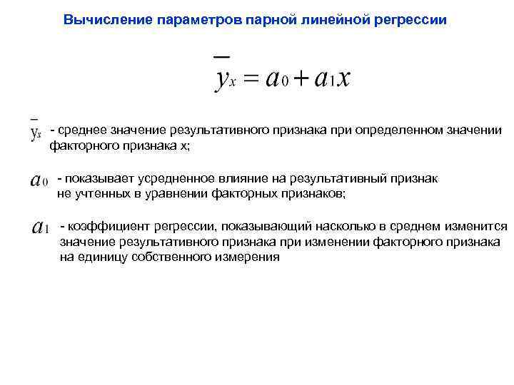 Вычисление параметров парной линейной регрессии - среднее значение результативного признака при определенном значении факторного