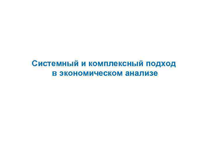 Системный и комплексный подход в экономическом анализе 