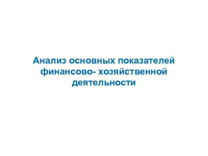 Анализ основных показателей финансово- хозяйственной деятельности 