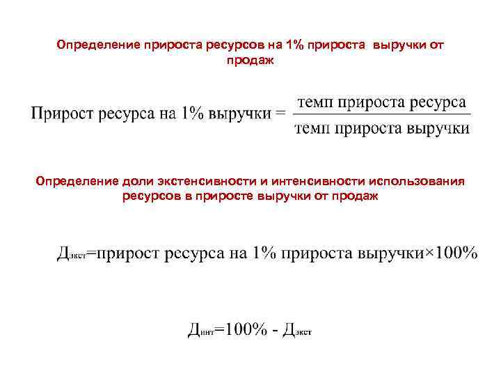 Определение прироста ресурсов на 1% прироста выручки от продаж Определение доли экстенсивности и интенсивности