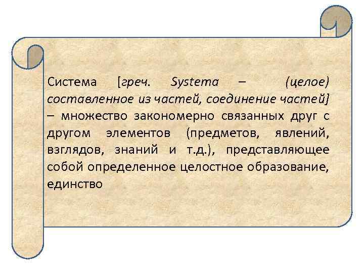 Система [греч. Systema – (целое) составленное из частей, соединение частей] – множество закономерно связанных