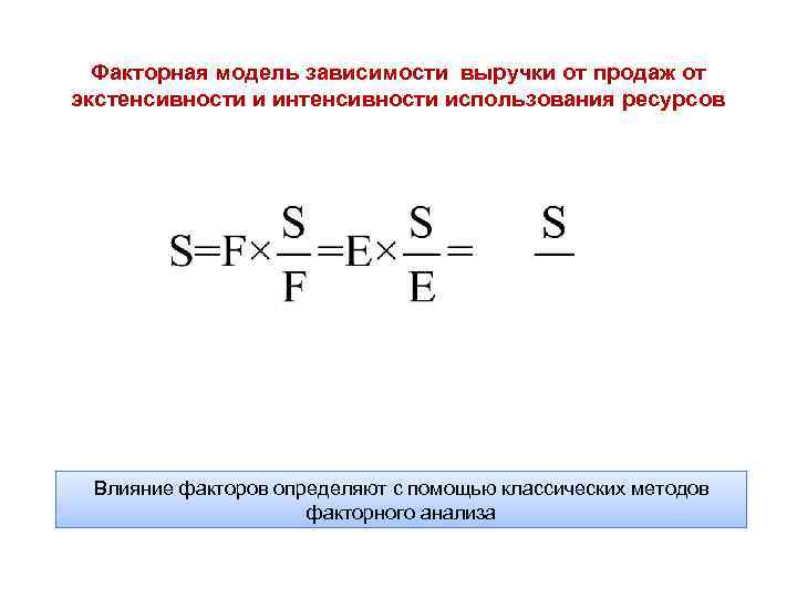 Модель зависимости. Факторная модель зависимости. Факторные модели выручки от реализации. Факторная модель выручки от продаж. Модель зависимости от ресурсов.