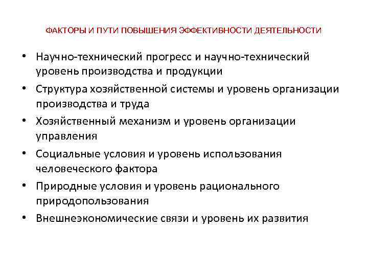 ФАКТОРЫ И ПУТИ ПОВЫШЕНИЯ ЭФФЕКТИВНОСТИ ДЕЯТЕЛЬНОСТИ • Научно-технический прогресс и научно-технический уровень производства и