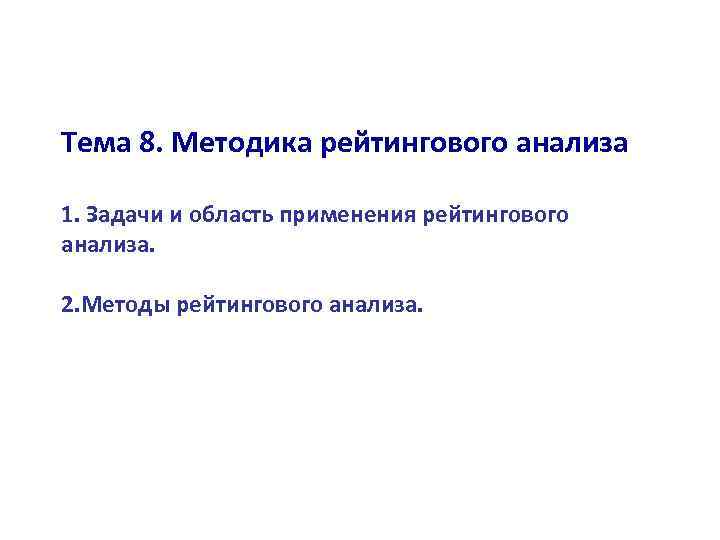 Тема 8. Методика рейтингового анализа 1. Задачи и область применения рейтингового анализа. 2. Методы