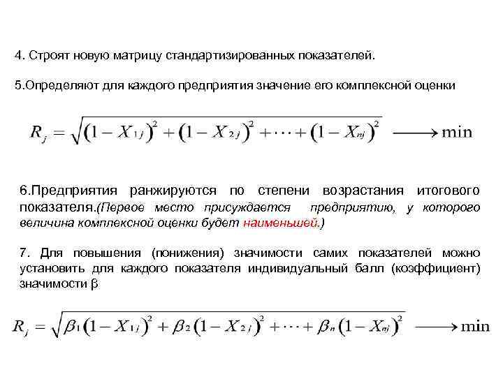 4. Строят новую матрицу стандартизированных показателей. 5. Определяют для каждого предприятия значение его комплексной