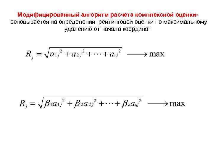 Модифицированный алгоритм расчета комплексной оценкиосновывается на определении рейтинговой оценки по максимальному удалению от начала
