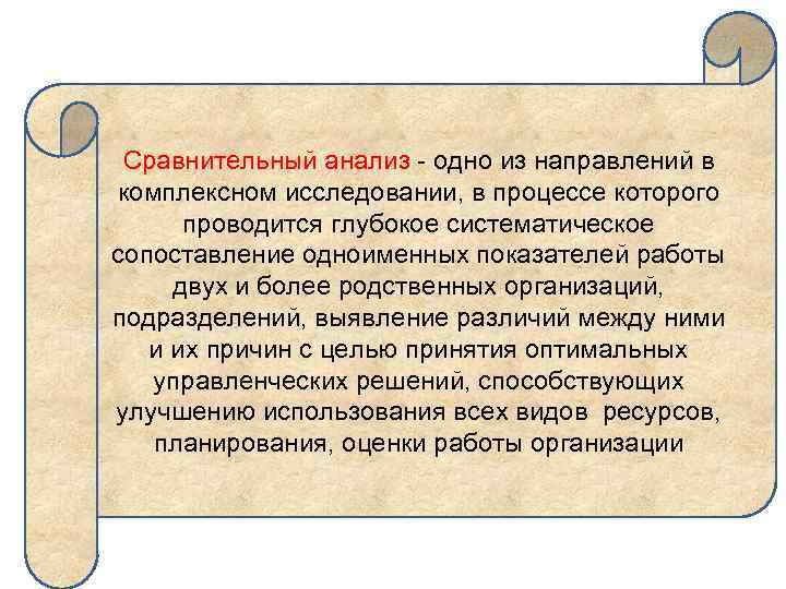 Сравнительный анализ - одно из направлений в комплексном исследовании, в процессе которого проводится глубокое