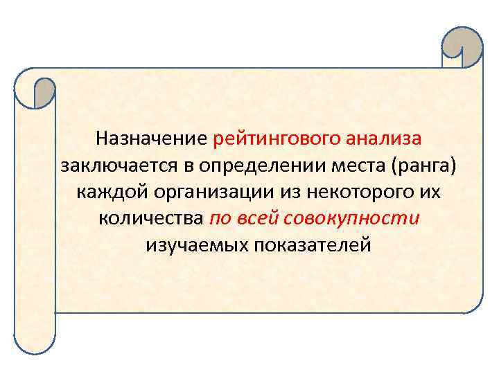 Назначение рейтингового анализа заключается в определении места (ранга) каждой организации из некоторого их количества