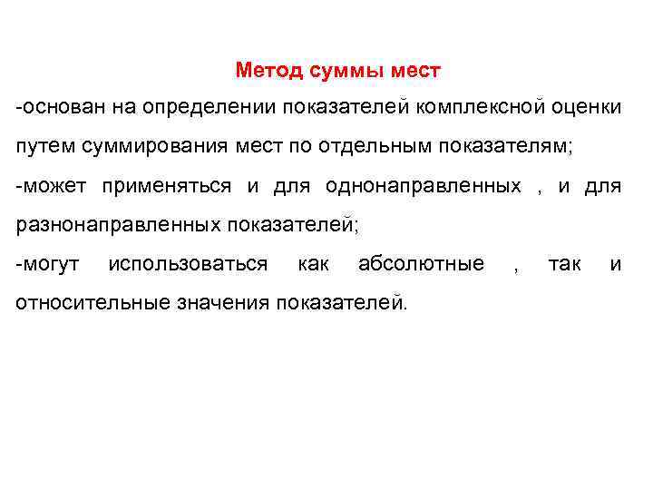 Метод определяющего показателя. Метод сумм. Метод суммы мест. Метод суммирования. Метод сумм в экономическом анализе.