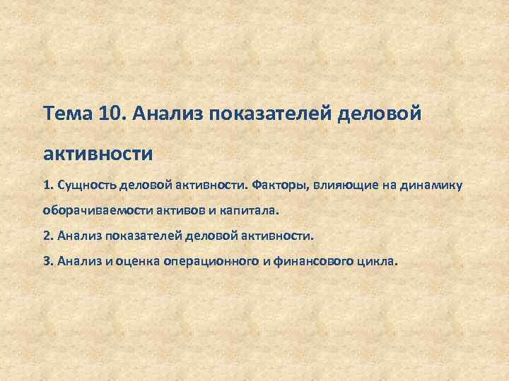 Тема 10. Анализ показателей деловой активности 1. Сущность деловой активности. Факторы, влияющие на динамику