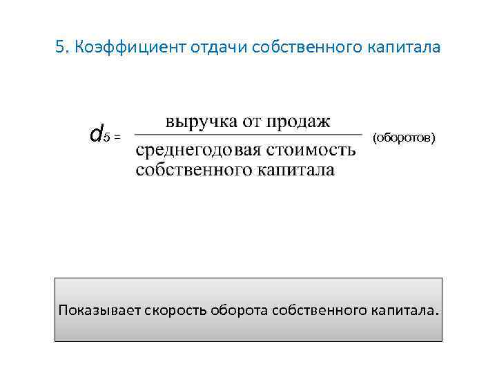 Показатели собственного капитала. Коэффициент отдачи акционерного капитала. Коэффициент отдачи капитала формула. Коэффициент отдачи собственного капитала формула. Коэффициент отдачи акционерного капитала формула.