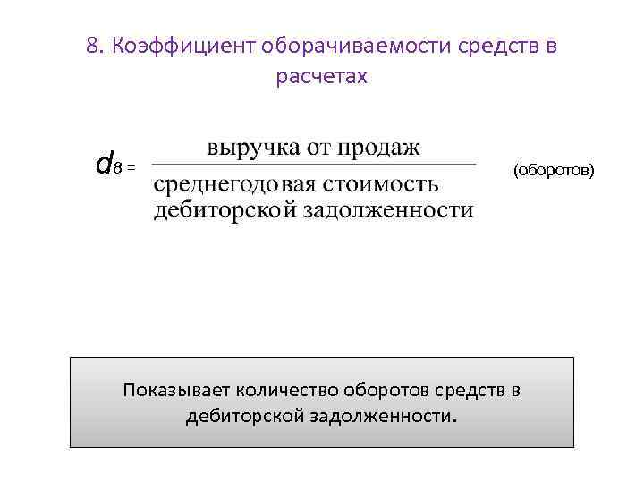 Оборачиваемость средств. Оборачиваемость средств в расчетах. Коэффициент оборачиваемости денежных средств увеличился.