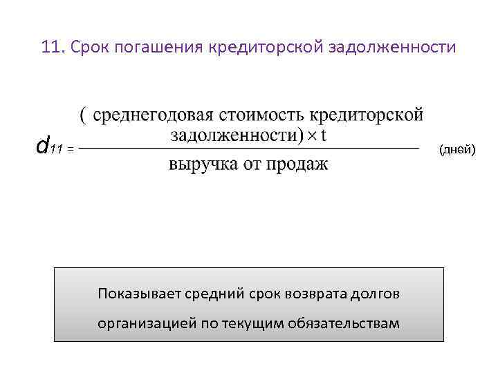 Срок задолженности. Период погашения кредиторской задолженности формула. Период возврата кредиторской задолженности формула. Период погашения краткосрочной кредиторской задолженности формула. Срок погашения кредиторской задолженности формула по балансу.