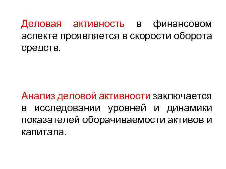 Деловая активность в финансовом аспекте проявляется в скорости оборота средств. Анализ деловой активности заключается