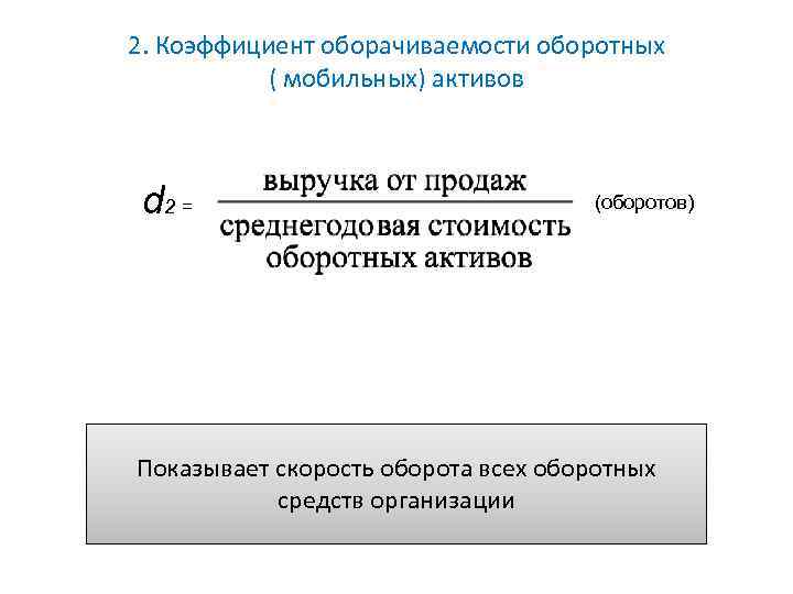 Оборачиваемость оборотных активов. Коэффициент оборачиваемости оборотных (мобильных) средств. Коэффициент оборачиваемости оборотных мобильных средств формула. Коэффициент оборачиваемости мобильных средств (обороты). Скорость оборачиваемости активов.