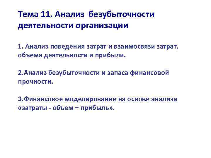 Тема 11. Анализ безубыточности деятельности организации 1. Анализ поведения затрат и взаимосвязи затрат, объема