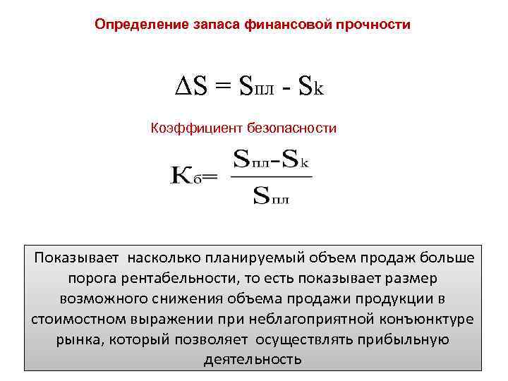 Определить запас. Показатель безопасности формула. Коэффициент безопасности формула. Формула расчета коэффициента безопасности. Коэффициент финансовой безопасности.