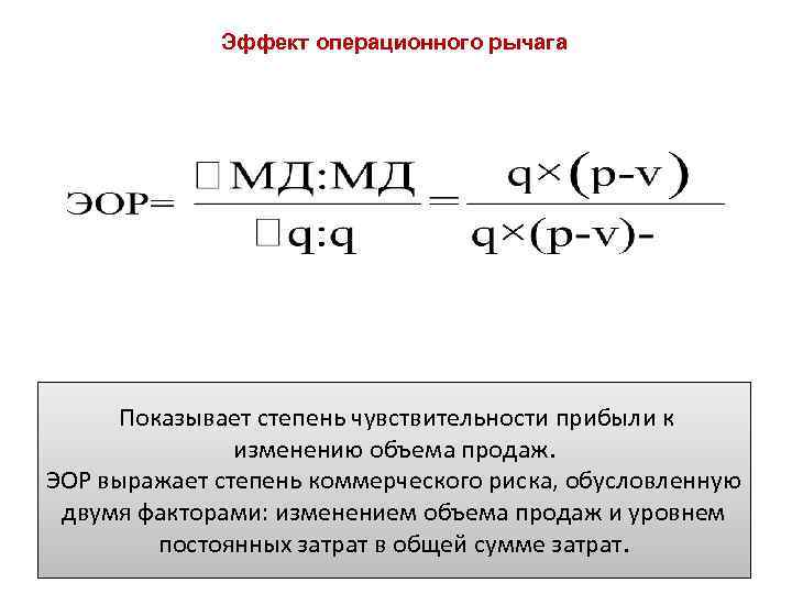 1 предприятие изменения. Эффект операционного рычага. Эффект операционного рычага показывает. Степень восприимчивости прибыли. Степень операционного рычага.