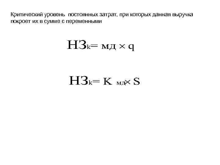 Критический уровень постоянных затрат, при которых данная выручка покроет их в сумме с переменными