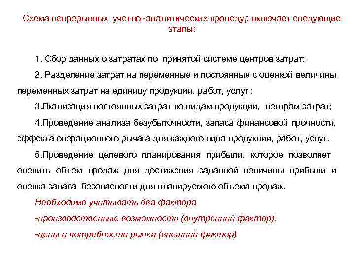 Схема непрерывных учетно -аналитических процедур включает следующие этапы: 1. Сбор данных о затратах по
