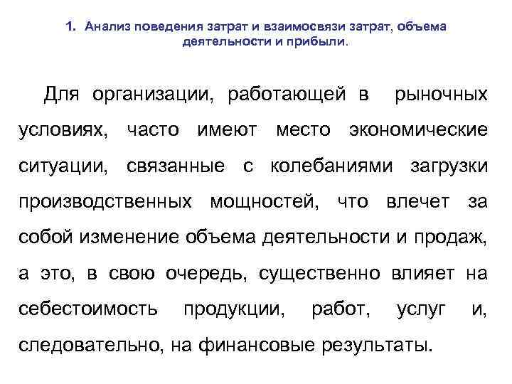 1. Анализ поведения затрат и взаимосвязи затрат, объема деятельности и прибыли. Для организации, работающей