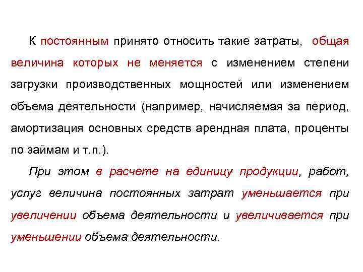 К постоянным принято относить такие затраты, общая величина которых не меняется с изменением степени