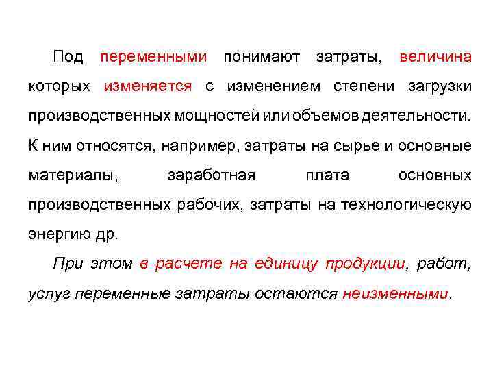Под переменными понимают затраты, величина которых изменяется с изменением степени загрузки производственных мощностей или